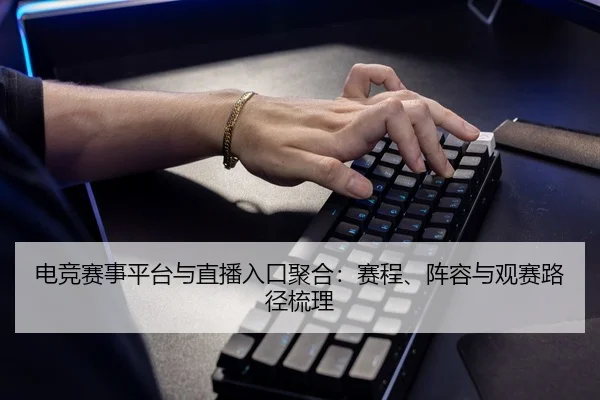 dian-jing-sai-shi-ping-tai-yu-zhi-bo-ru-kou-ju-he-sai-cheng-zhen-rong-yu-guan-sai-lu-jing-shu-li-2-878.jpg