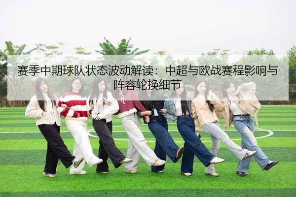 sai-ji-zhong-qi-qiu-dui-zhuang-tai-bo-dong-jie-du-zhong-chao-yu-ou-zhan-sai-cheng-ying-xiang-yu-zhen-rong-lun-huan-xi-2-790.jpg