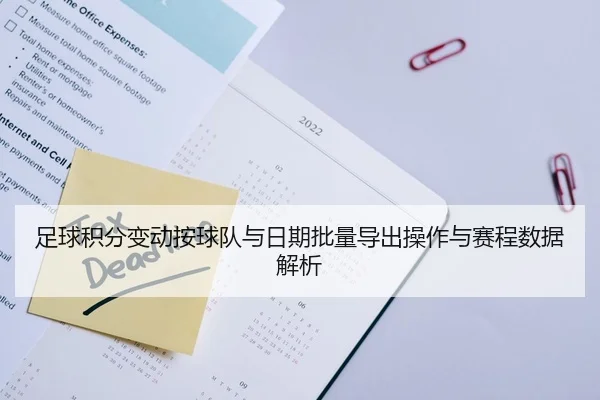 足球积分变动按球队与日期批量导出操作与赛程数据解析