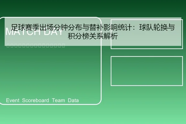 足球赛季出场分钟分布与替补影响统计：球队轮换与积分榜关系解析
