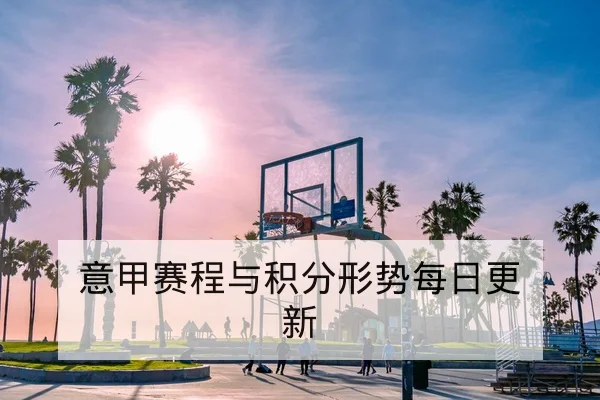 足球盘口让球胜平负与半全场规则科普