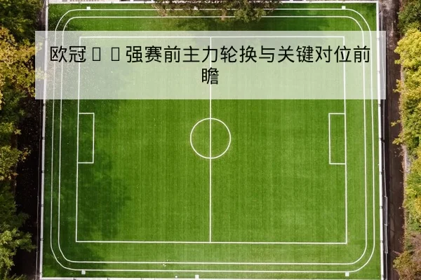 足球盘口让球胜平负与半全场规则科普