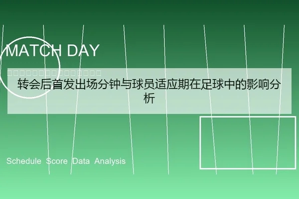 转会后首发出场分钟与球员适应期在足球中的影响分析