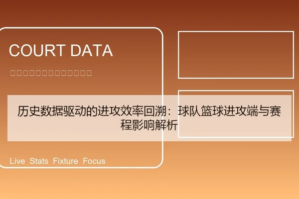 历史数据驱动的进攻效率回溯：球队篮球进攻端与赛程影响解析