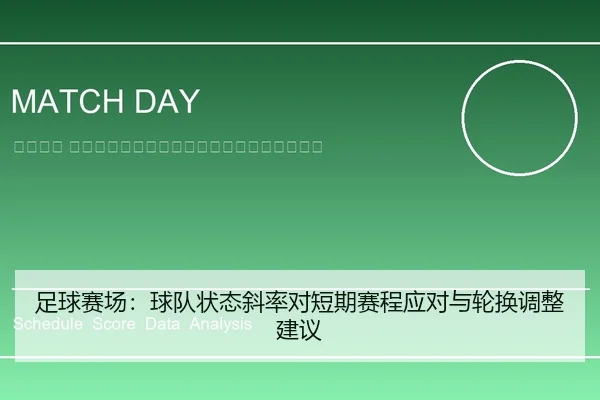 zu-qiu-sai-chang-qiu-dui-zhuang-tai-xie-lv-dui-duan-qi-sai-cheng-ying-dui-yu-lun-huan-tiao-zheng-jian-yi-2-250.jpg