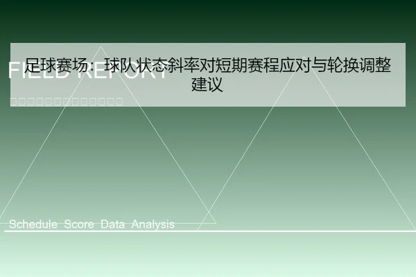 足球赛场：球队状态斜率对短期赛程应对与轮换调整建议